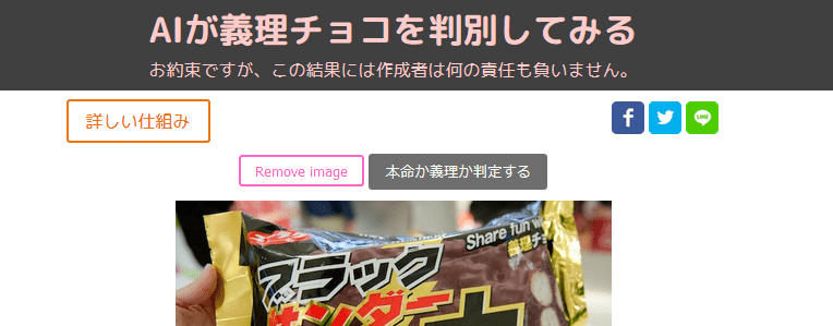 バレンタインデーにもらったチョコが義理か本命か判定するaiを実際に作って公開した Itに頼って生きていく